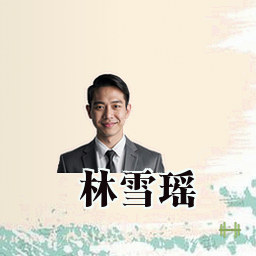 林雪瑶