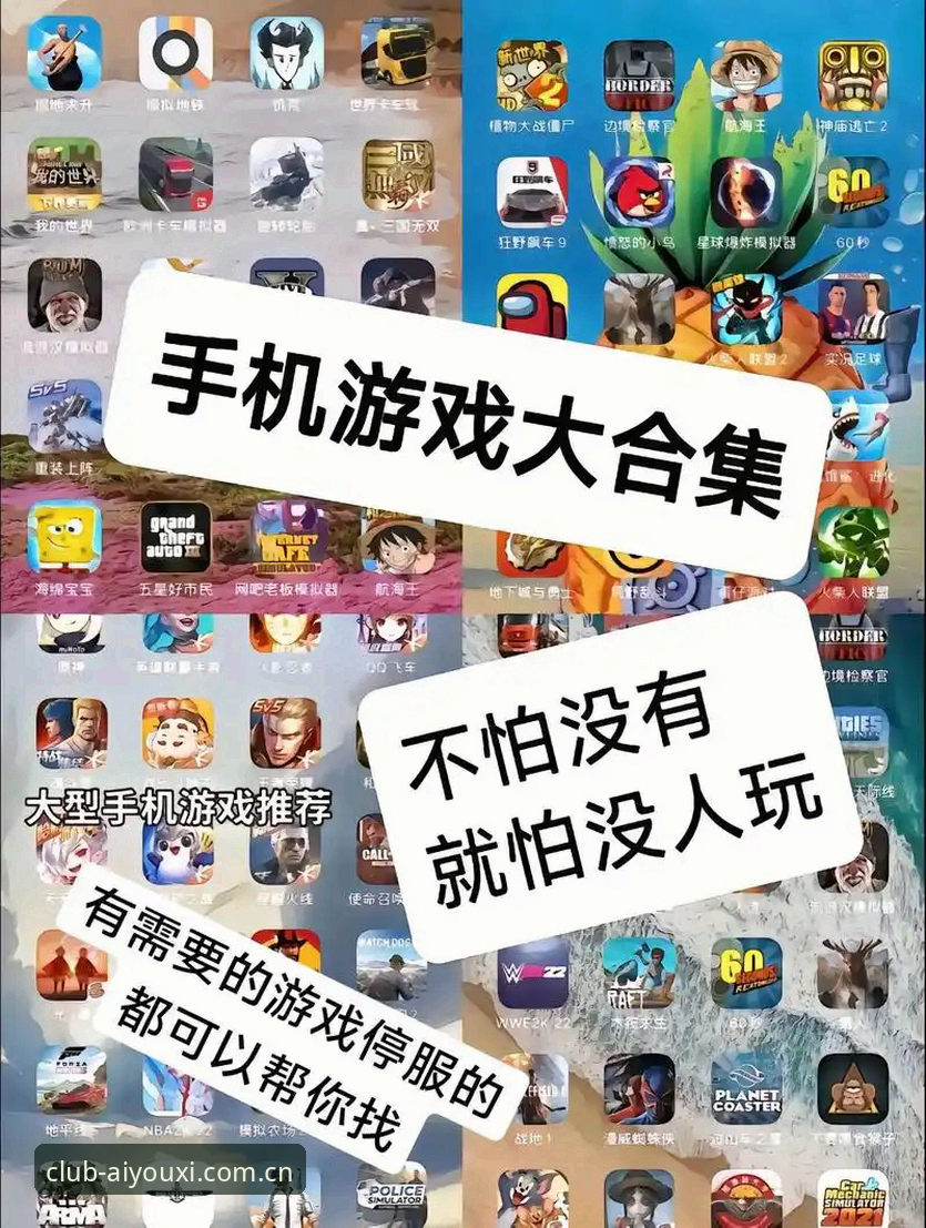 爱游戏游戏合集手机版下载与使用指南：从安装到畅玩的完整攻略