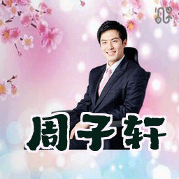 周子轩